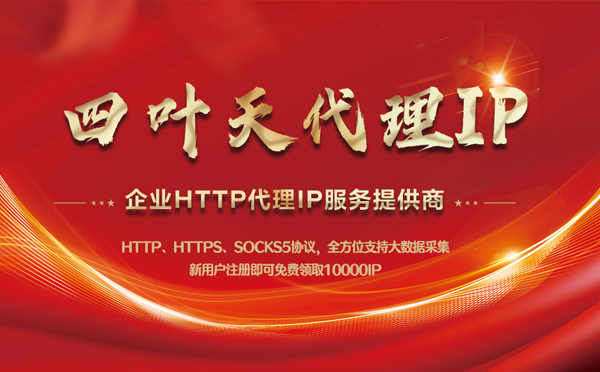 【亳州代理IP】代理IP中的HTTP代理与SOCKS代理有什么区别？