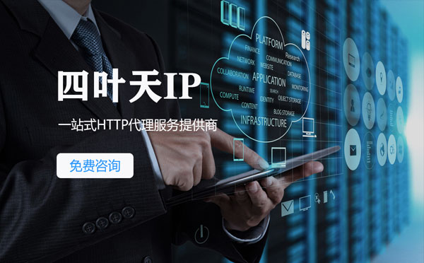 【亳州代理IP】免费的代理IP靠谱么？四叶天代理ip怎么样